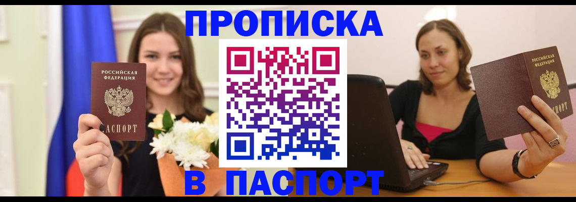 прописка для работы в Белорецке